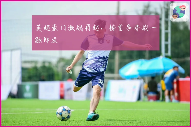 英超豪门激战再起，榜首争夺战一触即发