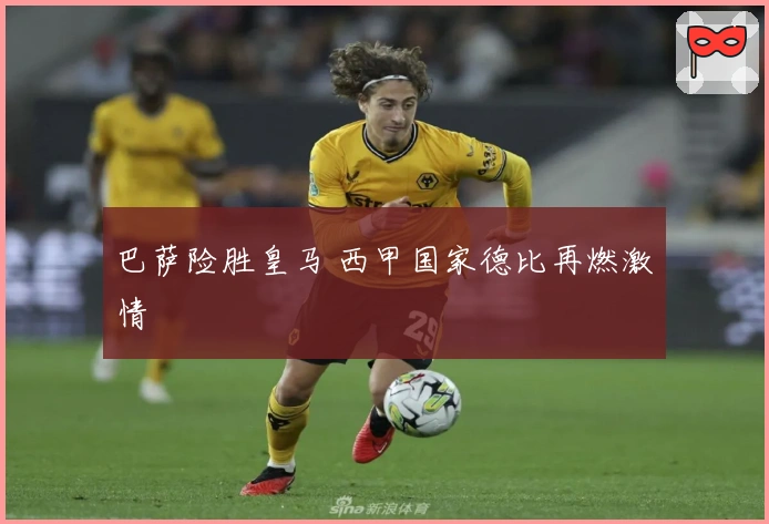 巴萨险胜皇马 西甲国家德比再燃激情