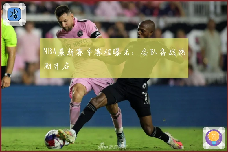 NBA最新赛季赛程曝光，各队备战热潮开启