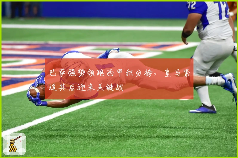 巴萨强势领跑西甲积分榜，皇马紧追其后迎来关键战